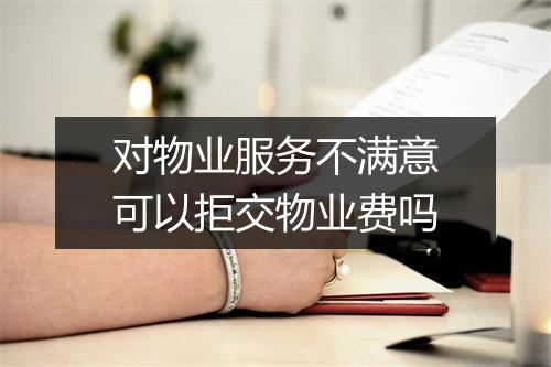 对物业服务不满意可以拒交物业费吗