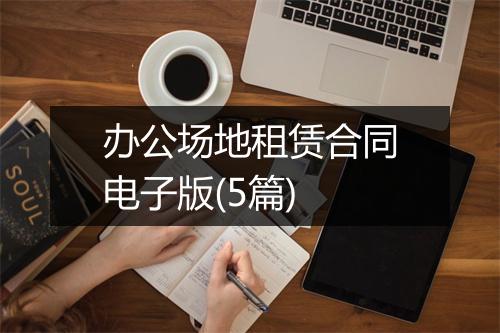 办公场地租赁合同电子版(5篇)