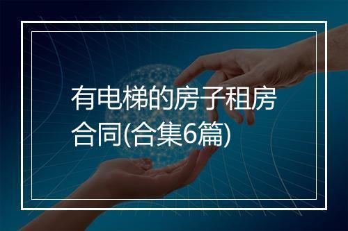 有电梯的房子租房合同(合集6篇)