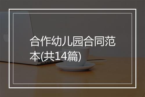 合作幼儿园合同范本(共14篇)