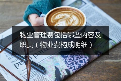 物业管理费包括哪些内容及职责（物业费构成明细）