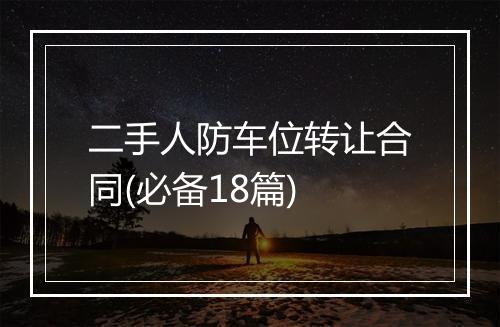 二手人防车位转让合同(必备18篇)