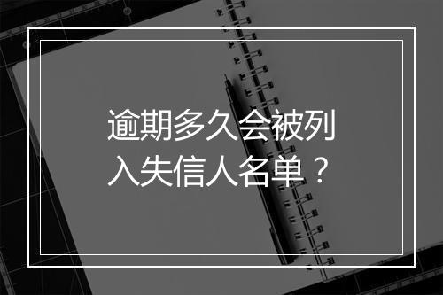逾期多久会被列入失信人名单？