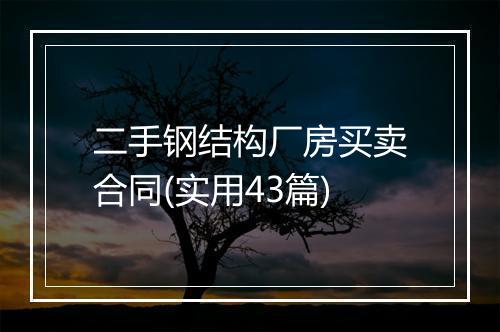 二手钢结构厂房买卖合同(实用43篇)