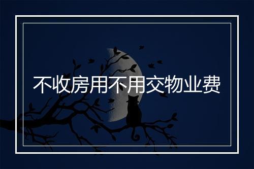 不收房用不用交物业费