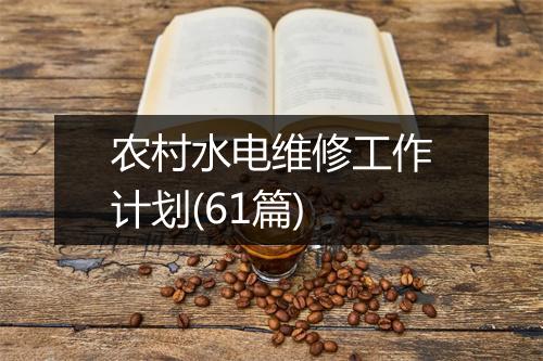 农村水电维修工作计划(61篇)