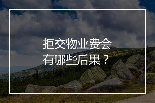 拒交物业费会有哪些后果？