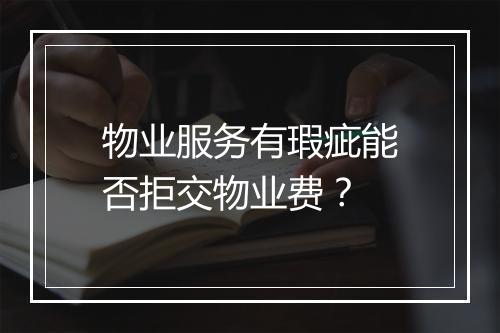 物业服务有瑕疵能否拒交物业费？
