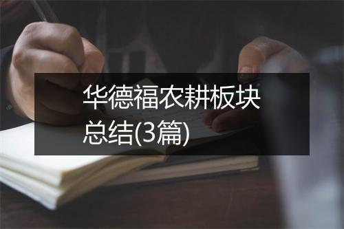 华德福农耕板块总结(3篇)