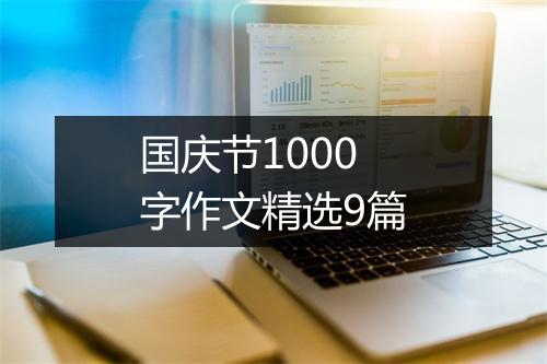 国庆节1000字作文精选9篇