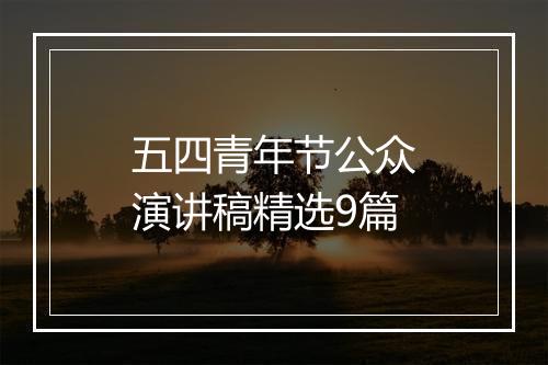 五四青年节公众演讲稿精选9篇