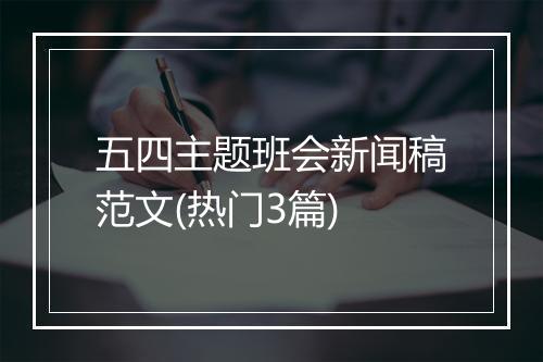 五四主题班会新闻稿范文(热门3篇)
