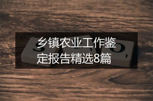 乡镇农业工作鉴定报告精选8篇