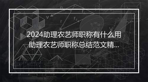 2024助理农艺师职称有什么用 助理农艺师职称总结范文精品范文7篇