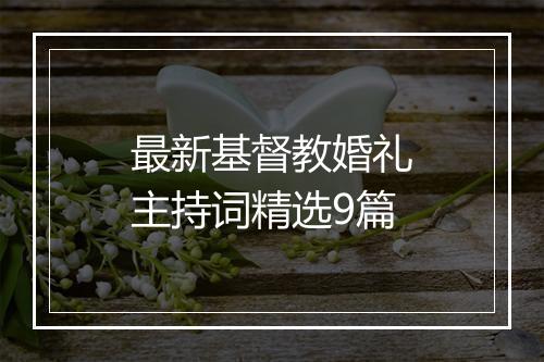 最新基督教婚礼主持词精选9篇