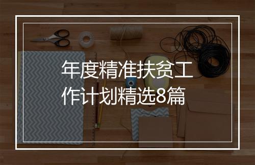 年度精准扶贫工作计划精选8篇