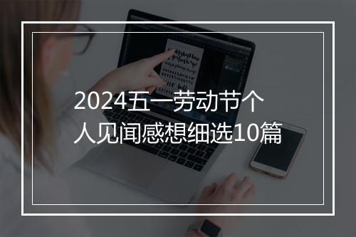 2024五一劳动节个人见闻感想细选10篇