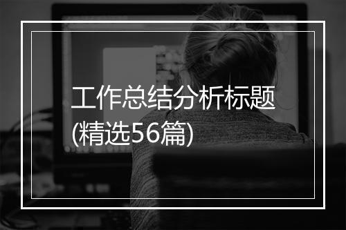 工作总结分析标题(精选56篇)