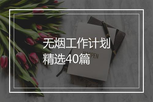 无烟工作计划精选40篇