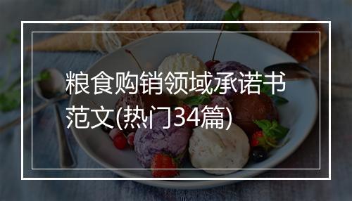 粮食购销领域承诺书范文(热门34篇)