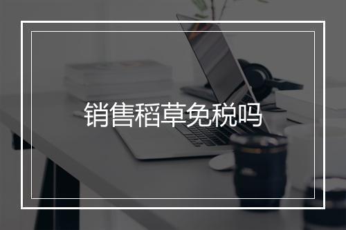 销售稻草免税吗