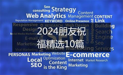 2024朋友祝福精选10篇