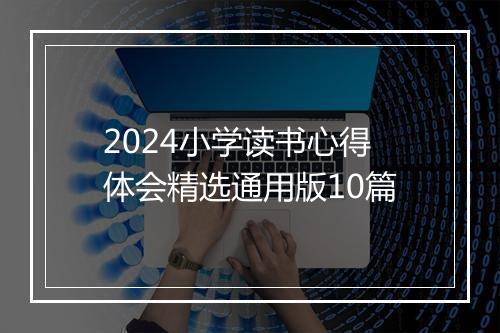 2024小学读书心得体会精选通用版10篇