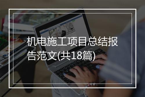 机电施工项目总结报告范文(共18篇)