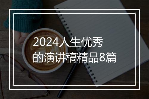 2024人生优秀的演讲稿精品8篇