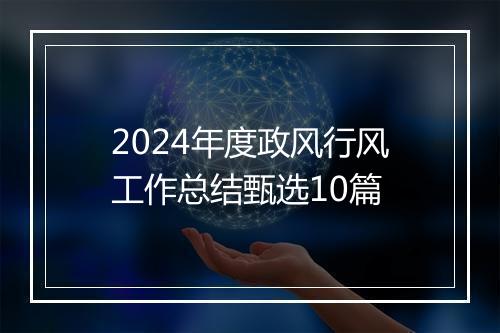2024年度政风行风工作总结甄选10篇