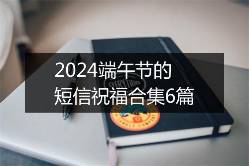 2024端午节的短信祝福合集6篇