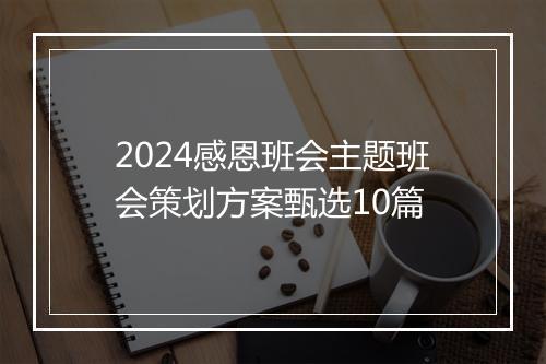 2024感恩班会主题班会策划方案甄选10篇