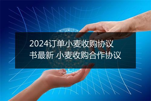 2024订单小麦收购协议书最新 小麦收购合作协议