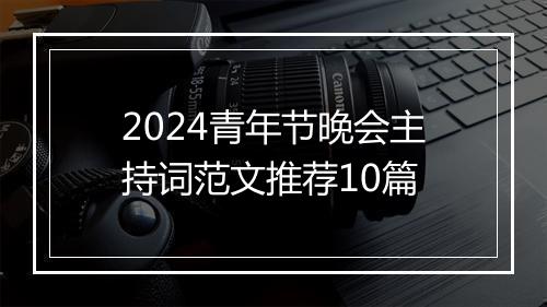 2024青年节晚会主持词范文推荐10篇