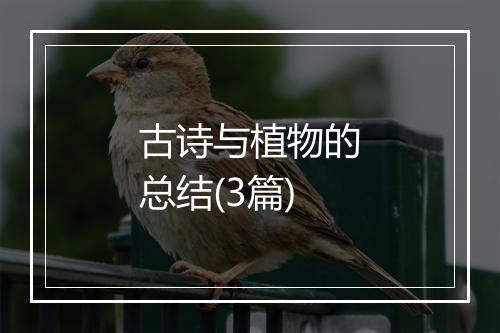 古诗与植物的总结(3篇)