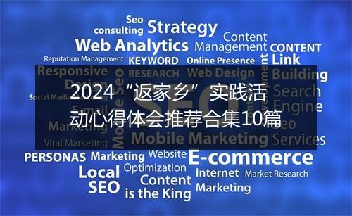 2024“返家乡”实践活动心得体会推荐合集10篇