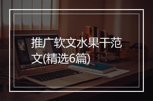 推广软文水果干范文(精选6篇)
