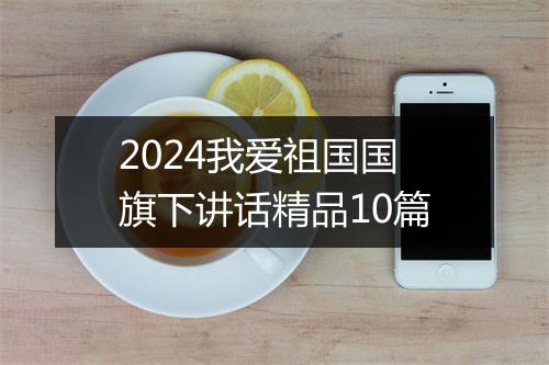2024我爱祖国国旗下讲话精品10篇