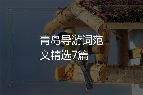 青岛导游词范文精选7篇