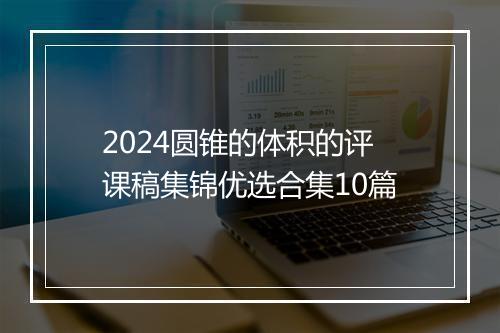 2024圆锥的体积的评课稿集锦优选合集10篇