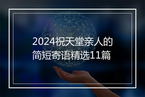 2024祝天堂亲人的简短寄语精选11篇