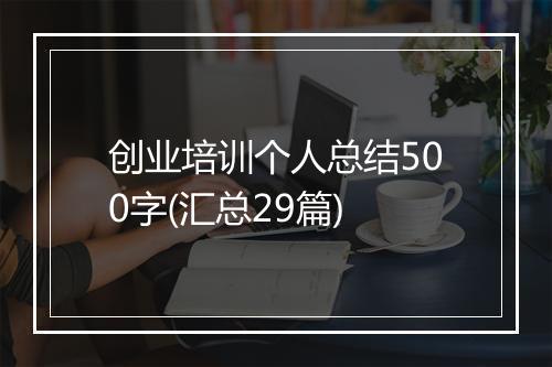 创业培训个人总结500字(汇总29篇)