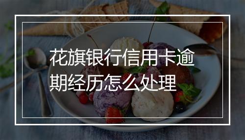花旗银行信用卡逾期经历怎么处理
