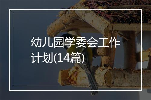 幼儿园学委会工作计划(14篇)