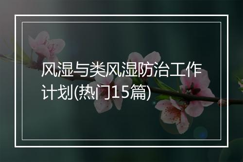 风湿与类风湿防治工作计划(热门15篇)