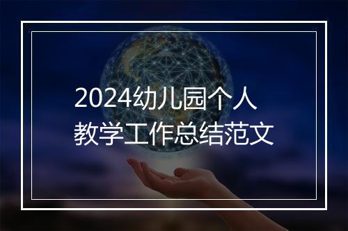 2024幼儿园个人教学工作总结范文
