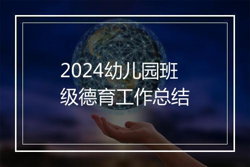2024幼儿园班级德育工作总结