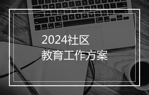 2024社区教育工作方案