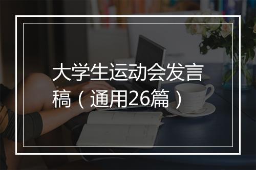 大学生运动会发言稿（通用26篇）