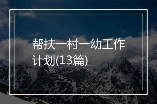 帮扶一村一幼工作计划(13篇)